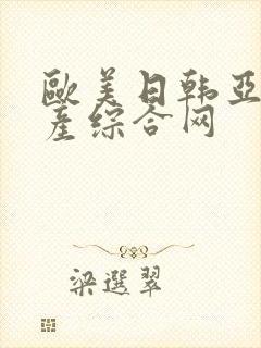 欧美日韩亚洲国产综合网