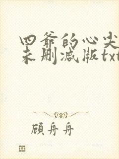 四爷的心尖宠妃未删减版txt