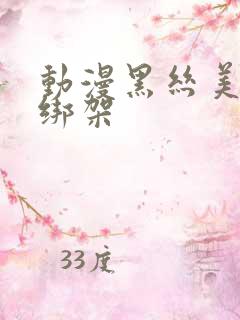 动漫黑丝美女被绑架