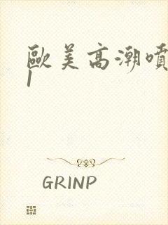 欧美高潮喷水91