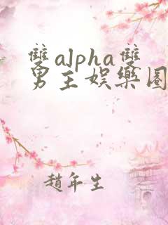 双alpha双男主娱乐圈