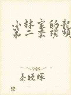 小林家的龙女仆第二季视频