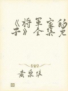 《将军家的小娘子》全集免费观看