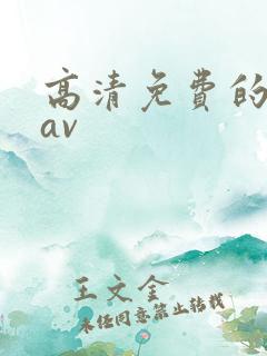 高清免费的日韩av