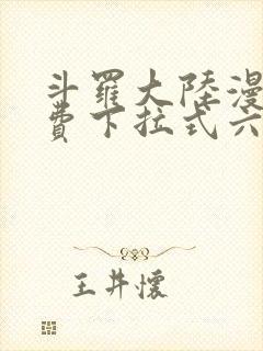 斗罗大陆漫画免费下拉式六漫画网