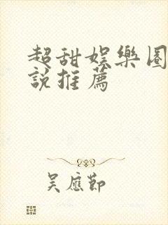 超甜娱乐圈文小说推荐