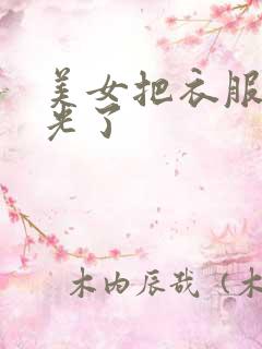 美女把衣服全脱光了