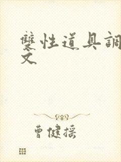 双性道具调教车文