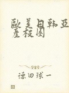 欧美日韩亚洲国产校园