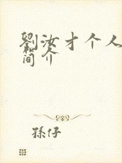 刘汝才个人资料简介