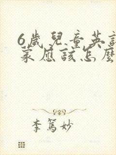 6岁儿童英语启蒙应该怎么学