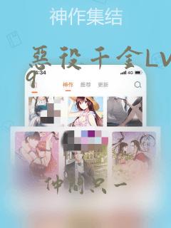 恶役千金LV99：结局+番外