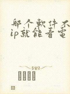 哪个软件不要vip就能看电视剧