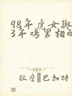 98年虎女与93年鸡男相配吗