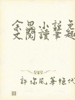 余思小说免费全文阅读笔趣阁