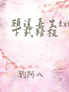 顾道长生txt下载精校