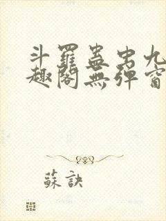 斗罗蛊虫九转笔趣阁无弹窗