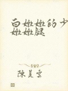 白嫩嫩的少妇粉嫩嫩腿