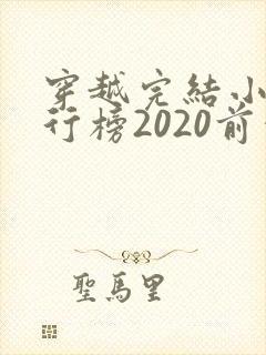 穿越完结小说排行榜2020前十名