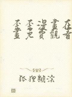 歪歪漫画在线漫画免费观看