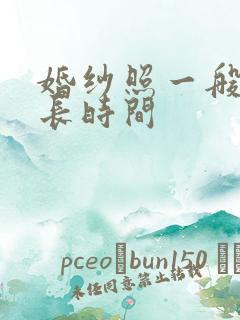 婚纱照一般拍多长时间