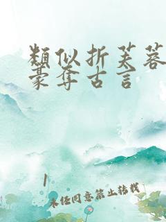 类似折芙蓉强取豪夺古言