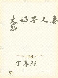 大奶子人妻的诱惑