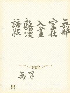 诱敌入室无删减版漫画在哪里看