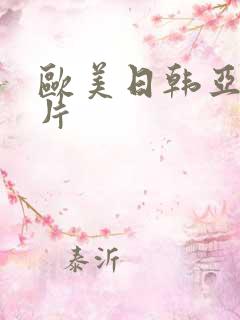 欧美日韩亚洲爽片