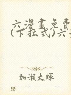 六漫画免费阅读(下拉式)六漫画