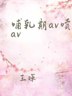 哺乳期av喷奶av