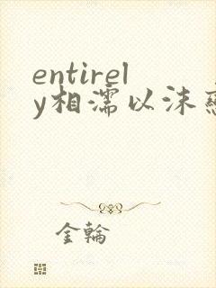 entirely相濡以沫恋爱频道
