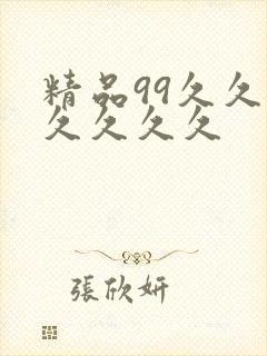 精品99久久久久久久久