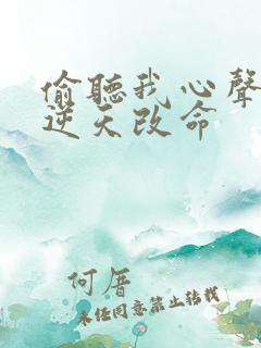 偷听我心声后,逆天改命