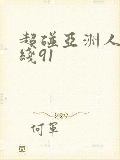 超碰亚洲人妻在线91