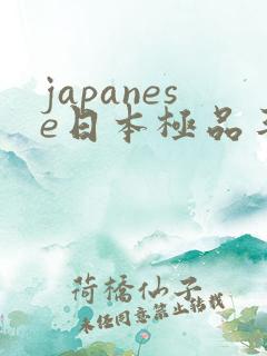 japanese日本极品丰满少妇