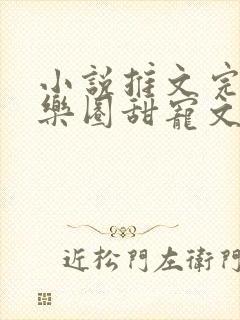 小说推文完结娱乐圈甜宠文