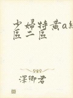 少妇特黄a级一区二区