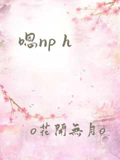 嗯np h