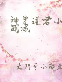神农道君小说无删减