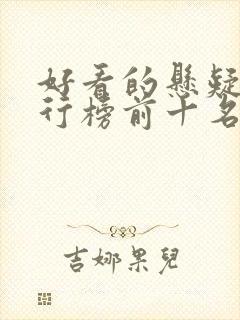 好看的悬疑剧排行榜前十名