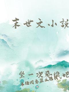 末世文小说推荐