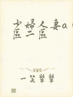 少妇人妻aⅴ一区二区