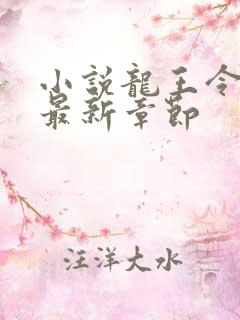 小说龙王令陈平最新章节