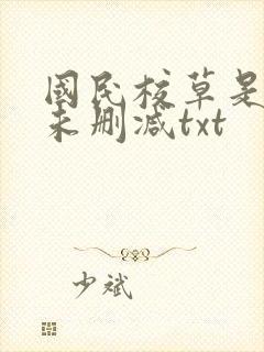 国民校草是女生未删减txt