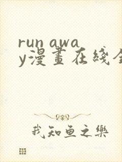 run away漫画在线全集免费
