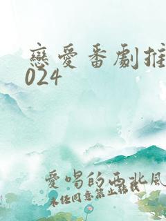 恋爱番剧推荐2024