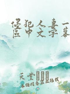 侵犯人妻一区二区中文字幕