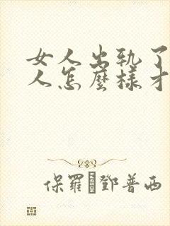 女人出轨了,男人怎么样才能挽回这段婚姻