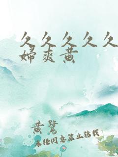 久久久久久久少妇爽黄